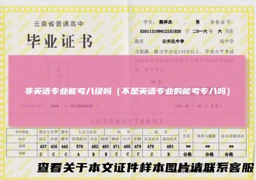 非英语专业能考八级吗（不是英语专业的能考专八吗）