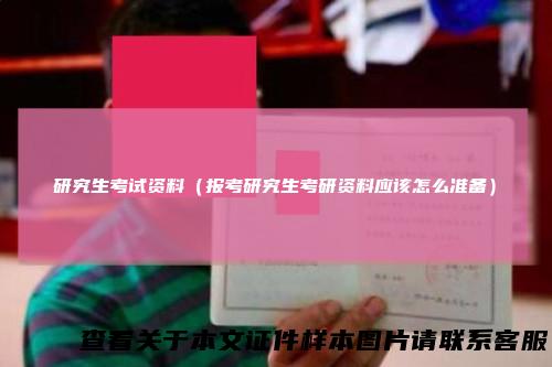 研究生考试资料（报考研究生考研资料应该怎么准备）