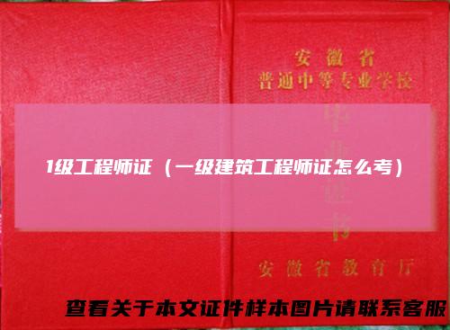 1级工程师证（一级建筑工程师证怎么考）