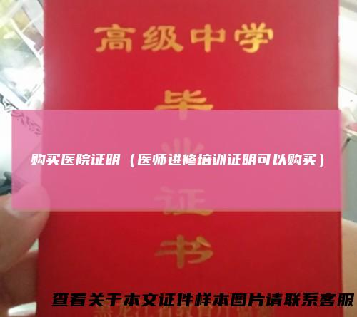 购买医院证明（医师进修培训证明可以购买）