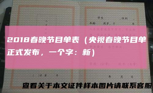 2018春晚节目单表（央视春晚节目单正式发布，一个字：新）
