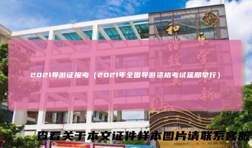 2021导游证报考（2021年全国导游资格考试延期举行）