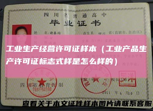 工业生产经营许可证样本（工业产品生产许可证标志式样是怎么样的）