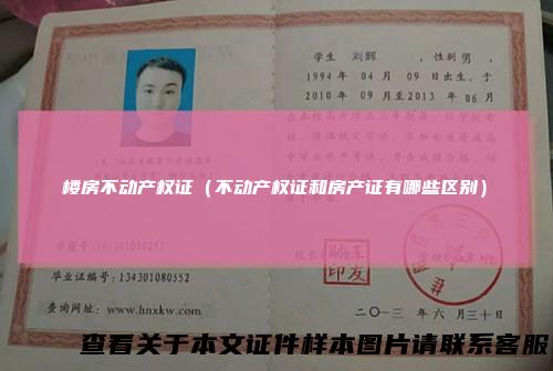 楼房不动产权证（不动产权证和房产证有哪些区别）