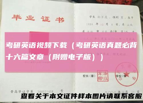 考研英语视频下载（考研英语真题必背十六篇文章（附赠电子版））