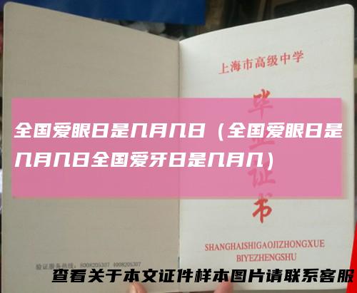全国爱眼日是几月几日（全国爱眼日是几月几日全国爱牙日是几月几）