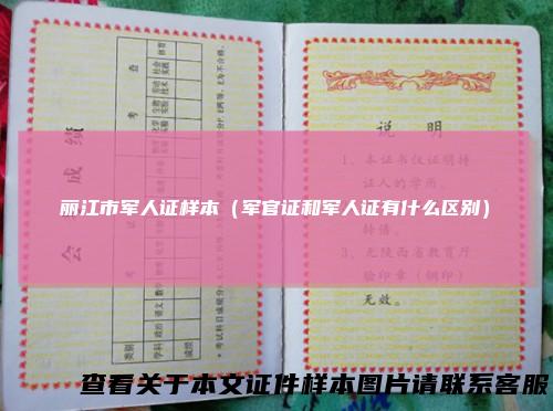 丽江市军人证样本（军官证和军人证有什么区别）