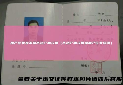 房产证号是不是不动产单元号（不动产单元号是房产证号码吗）