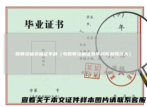 教师资格资格证年龄（考教师资格证有年龄限制吗多大）