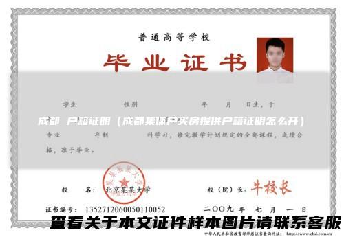 成都 户籍证明（成都集体户买房提供户籍证明怎么开）