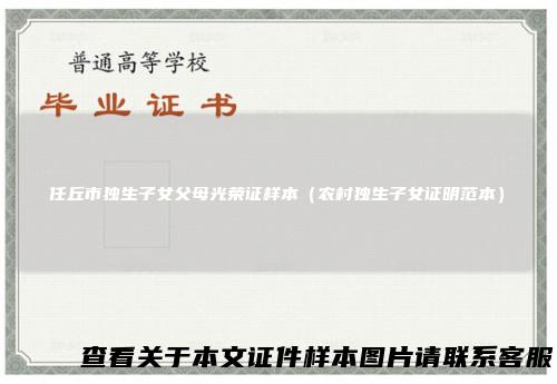 任丘市独生子女父母光荣证样本（农村独生子女证明范本）