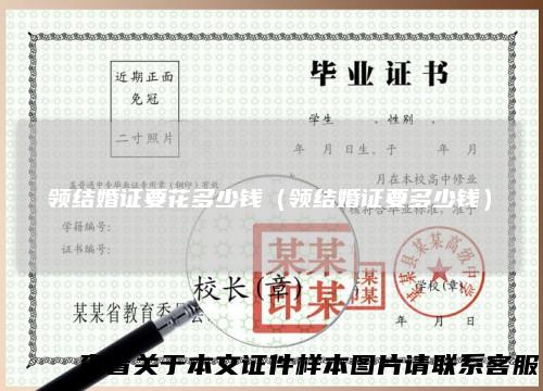 领结婚证要花多少钱(领结婚证要多少钱)