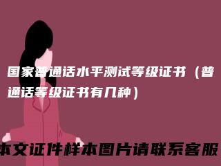 国家普通话水平测试等级证书（普通话等级证书有几种）
