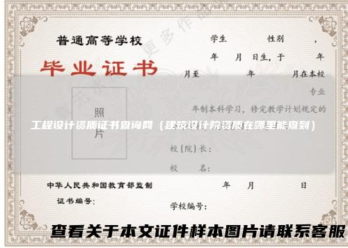 工程设计资质证书查询网（建筑设计院资质在哪里能查到）
