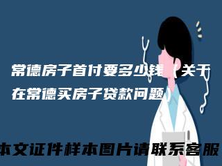 常德房子首付要多少钱（关于在常德买房子贷款问题）