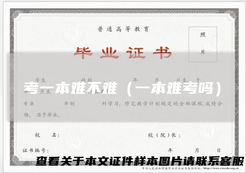 考一本难不难（一本难考吗）