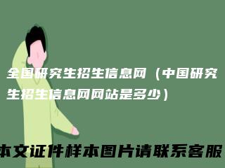 全国研究生招生信息网（中国研究生招生信息网网站是多少）