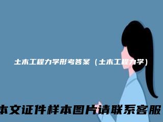 土木工程力学形考答案(土木工程力学)