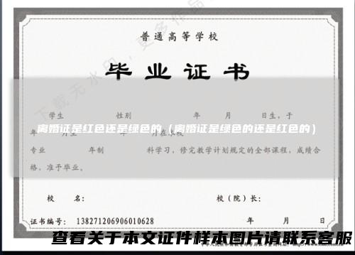 离婚证是红色还是绿色的(离婚证是绿色的还是红色的)