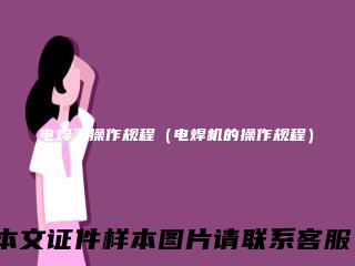 电焊工操作规程(电焊机的操作规程)