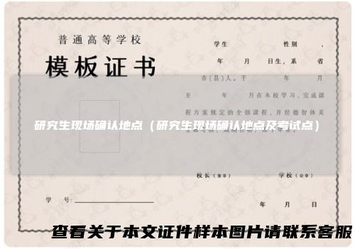 研究生现场确认地点（研究生现场确认地点及考试点）