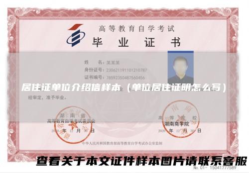 居住证单位介绍信样本（单位居住证明怎么写）