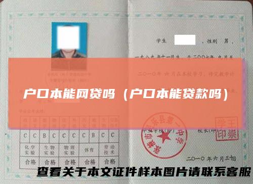 户口本能网贷吗（户口本能贷款吗）
