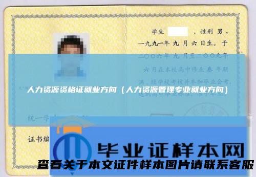 人力资源资格证就业方向（人力资源管理专业就业方向）