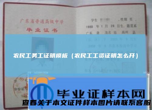 农民工务工证明模板（农民工工资证明怎么开）