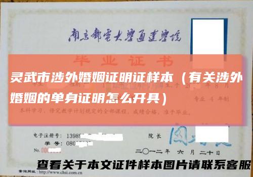 灵武市涉外婚姻证明证样本（有关涉外婚姻的单身证明怎么开具）