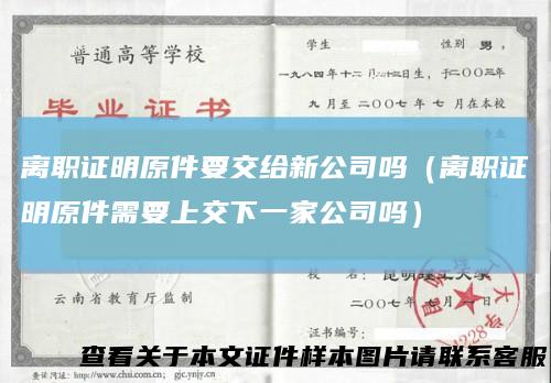 离职证明原件要交给新公司吗（离职证明原件需要上交下一家公司吗）