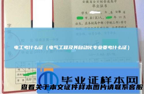 电工考什么证（电气工程及其自动化专业要考什么证）