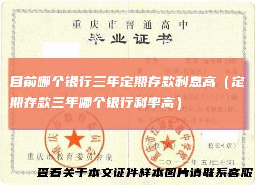 目前哪个银行三年定期存款利息高(定期存款三年哪个银行利率高)