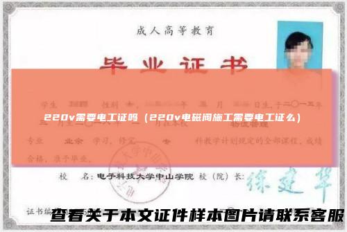 220v需要电工证吗（220v电磁阀施工需要电工证么）