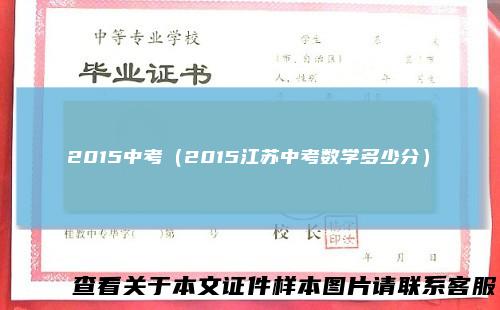 2015中考（2015江苏中考数学多少分）