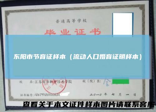 东阳市节育证样本（流动人口婚育证明样本）