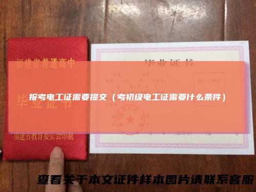 报考电工证需要提交（考初级电工证需要什么条件）
