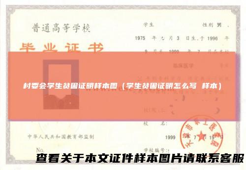 村委会学生贫困证明样本图（学生贫困证明怎么写样本）