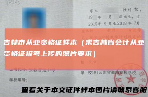 吉林市从业资格证样本（求吉林省会计从业资格证报考上传的照片要求）