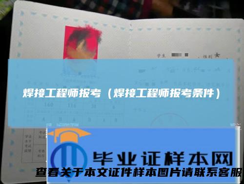 焊接工程师报考（焊接工程师报考条件）
