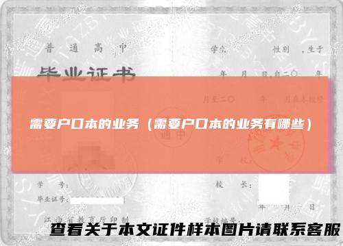 需要户口本的业务（需要户口本的业务有哪些）