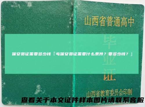 保安员证需要多少钱『考保安员证需要什么条件？要多少钱？』