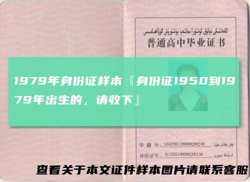 1979年身份证样本『身份证1950到1979年出生的，请收下』