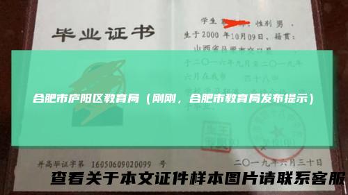 合肥市庐阳区教育局（刚刚，合肥市教育局发布提示）