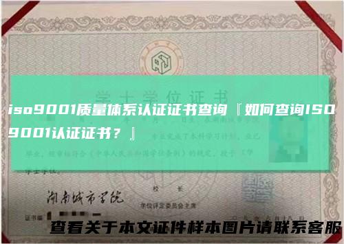 iso9001质量体系认证证书查询『如何查询ISO9001认证证书？』