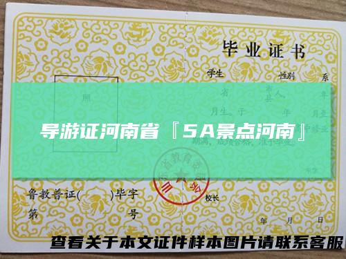 导游证河南省『5A景点河南』