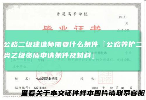 公路二级建造师需要什么条件『公路养护二类乙级资质申请条件及材料』