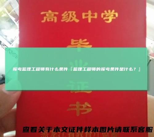 报考监理工程师有什么条件『监理工程师的报考条件是什么?』