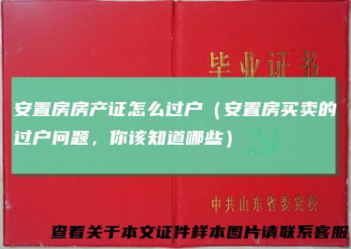 安置房房产证怎么过户（安置房买卖的过户问题，你该知道哪些）