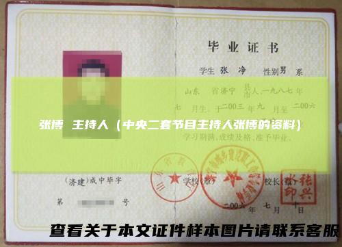 张博主持人（中央二套节目主持人张博的资料）
